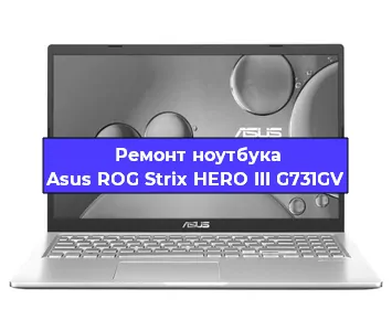 Замена батарейки bios на ноутбуке Asus ROG Strix HERO III G731GV в Тюмени